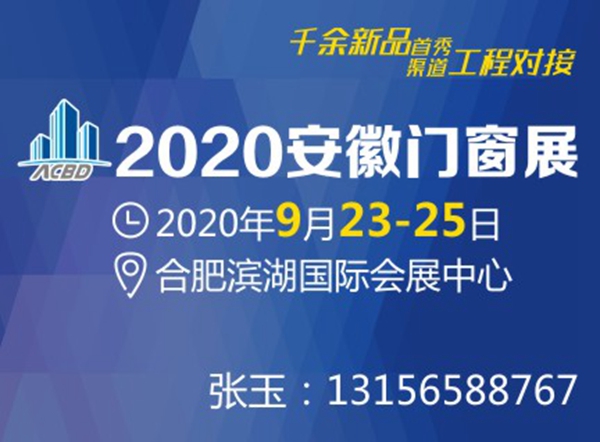 硬核邀观，2020安徽门窗展赠送千张商合杭沿线至合肥高铁票！