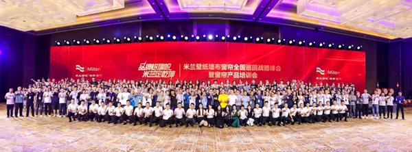 米兰壁纸·墙布·窗帘全国巡回峰会西安站盛大召开