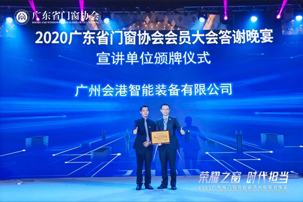 荣耀之窗·时代担当丨2020广东省门窗协会会员大会暨答谢晚宴圆满落幕! 荣耀之窗·时代担当丨2020广东省门窗协会会员大会暨答谢晚宴圆满落幕!
