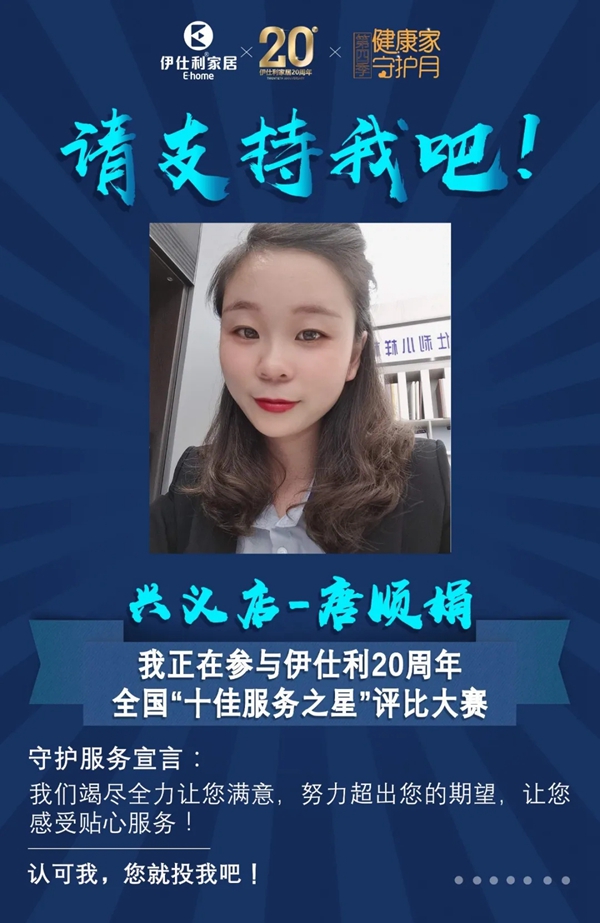 伊仕利家居邀你参与“十佳服务之星”评比大赛