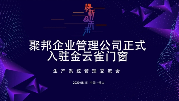 金云雀门窗生产管理大变革