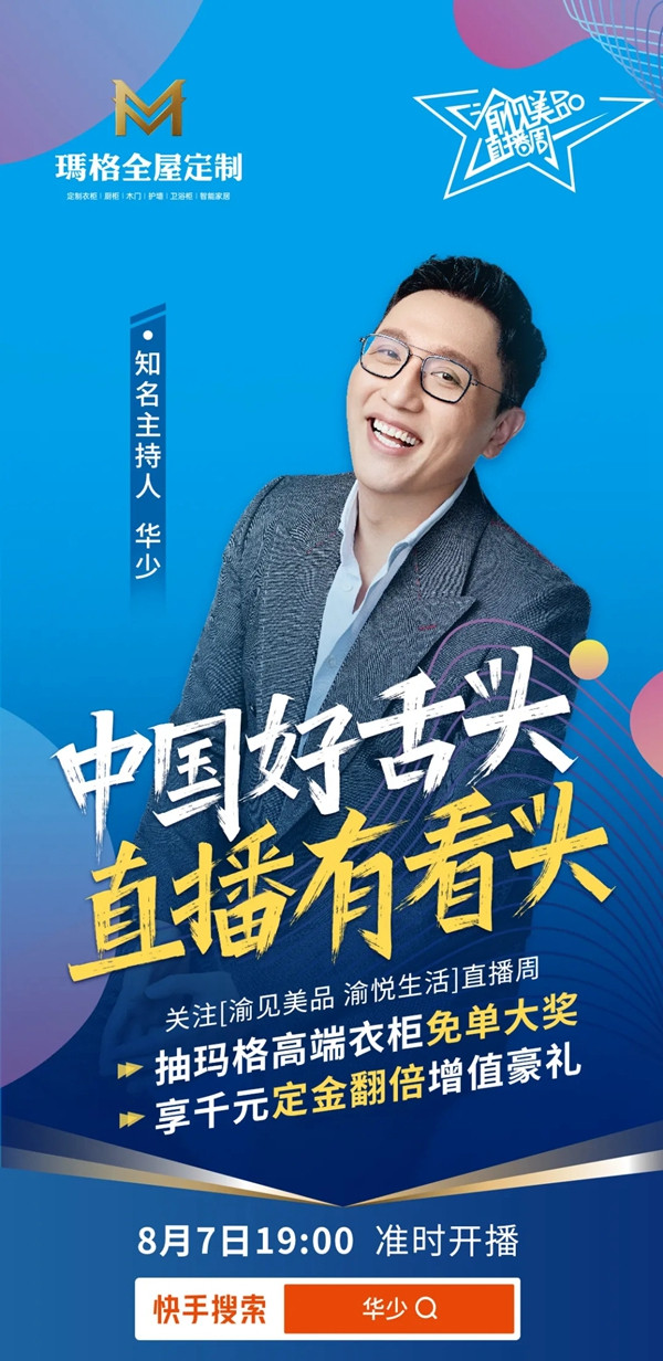 玛格全屋定制直播有看头 华少直播送福利