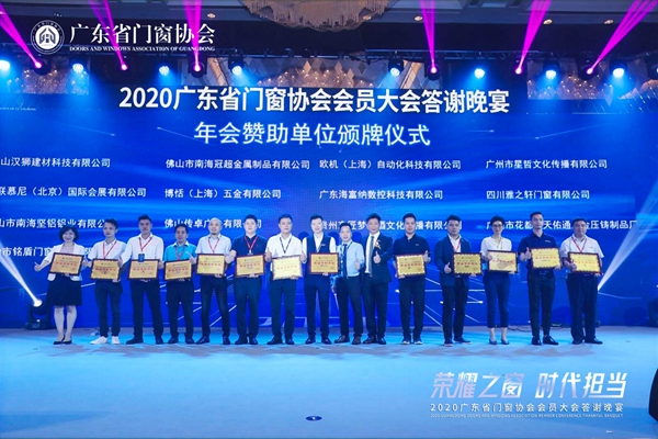 荣耀之窗·时代担当丨2020广东省门窗协会会员大会暨答谢晚宴圆满落幕! 荣耀之窗·时代担当丨2020广东省门窗协会会员大会暨答谢晚宴圆满落幕!