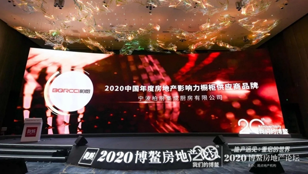 柏厨家居荣获2020博鳌房地产论坛年度风尚大奖