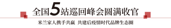 米兰壁纸·墙布·窗帘2020品牌经销商峰会重庆站圆满收官
