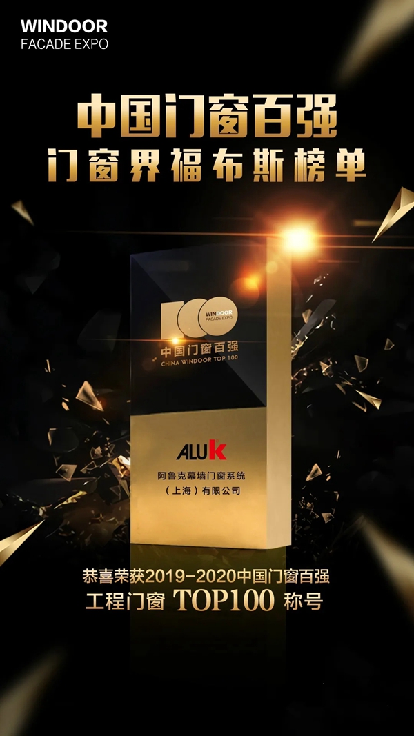 阿鲁克门窗荣获 2019-2020 “中国门窗百强”称号