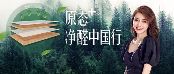 好莱客全屋定制“原态+净醛中国行”引领环保未来