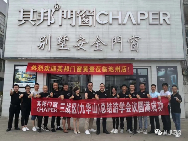 其邦门窗三战区——九华山总结游学会议成功举行