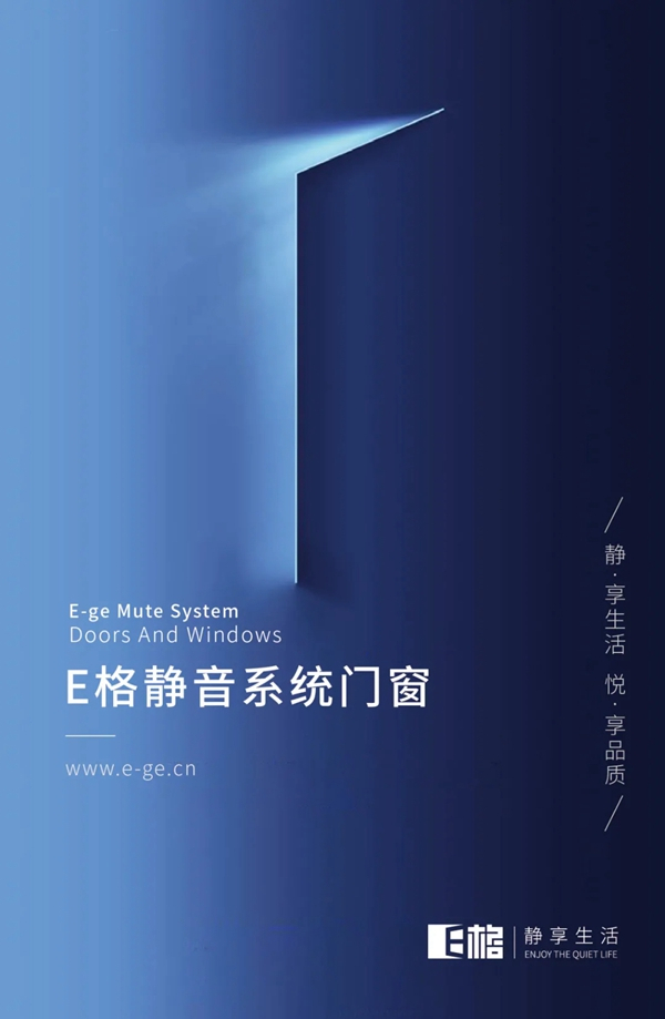 E格静音系统门窗荣获中国门窗百强称号