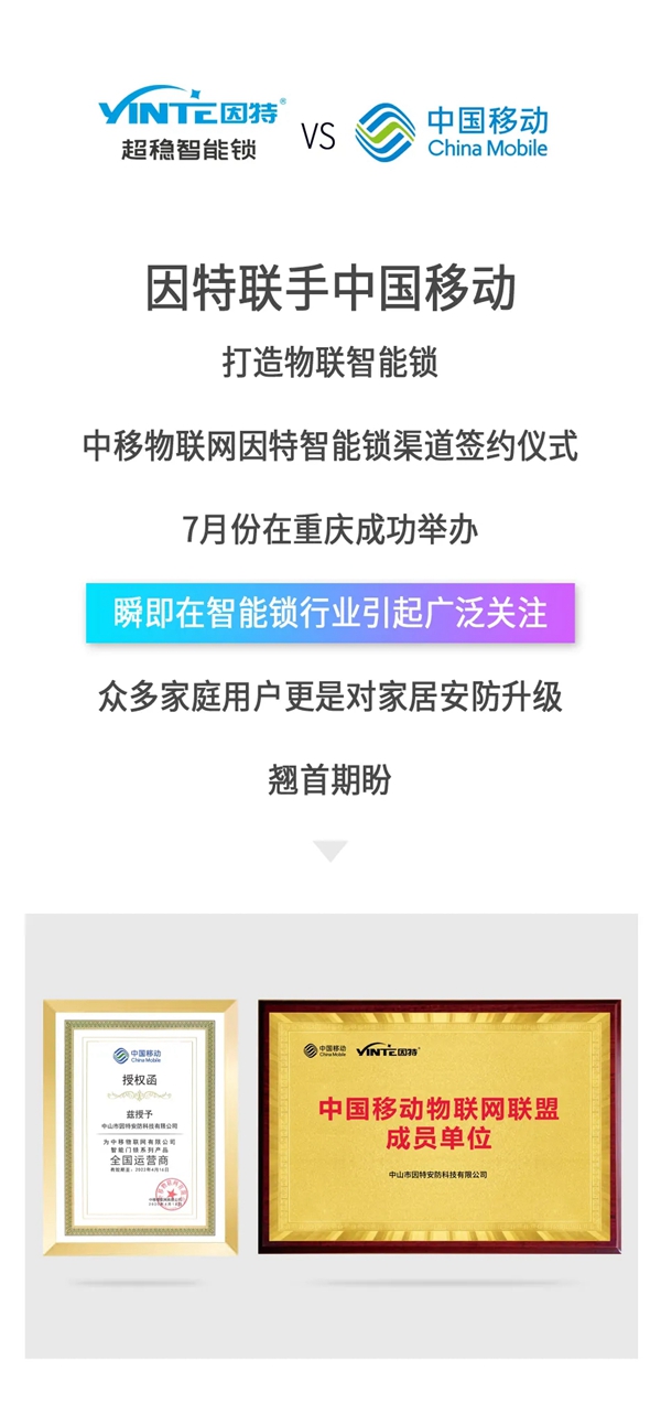 因特智能锁与中国移动渠道合作签约仪式在重庆成功举办