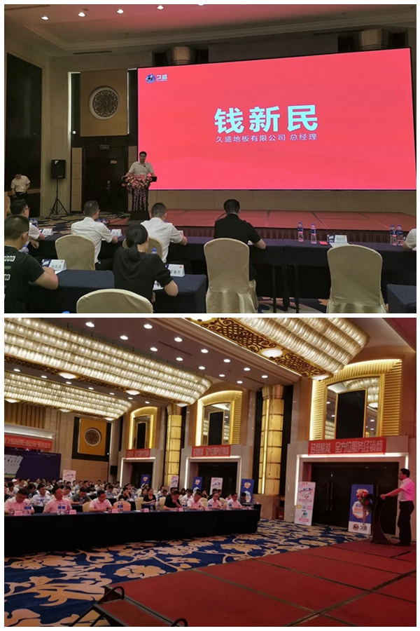 久盛地板浙赣大区经销商峰会暨久粉品牌日启动会顺利召开