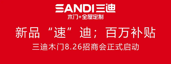 三迪木门8.26招商会正式启动