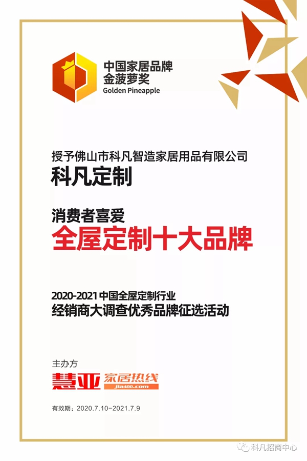 科凡定制获颁“首批定制家居行业工业互联网首批示范单位”