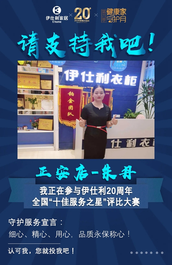 伊仕利家居邀你参与“十佳服务之星”评比大赛