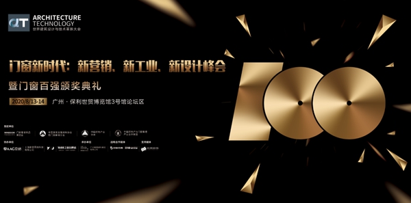 2019-2020门窗百强榜单正式公布！