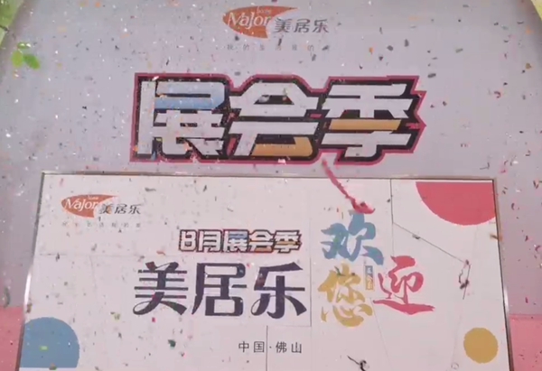 美居乐整体软装8月展会季开幕 打造门店下半年增长力