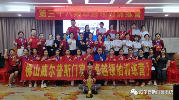 威尔普斯门窗第三十八期卓越领袖训练营毕业分享会