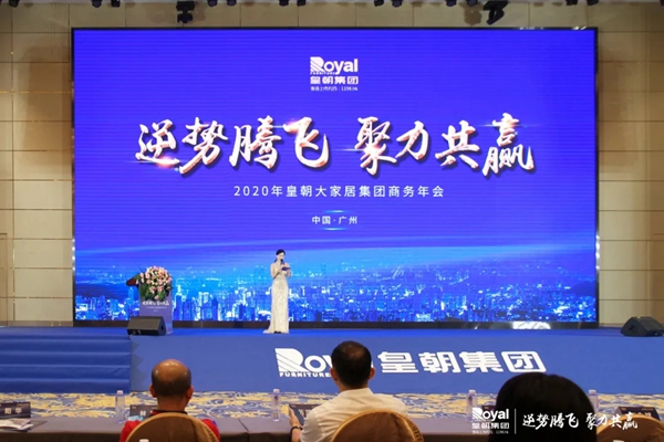 皇朝大家居集团2020商务年会圆满举办