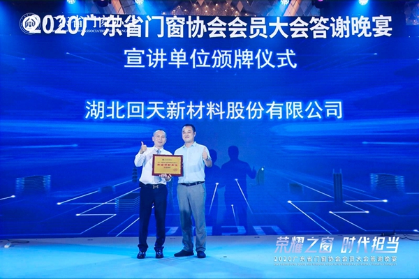 荣耀之窗·时代担当丨2020广东省门窗协会会员大会暨答谢晚宴圆满落幕! 荣耀之窗·时代担当丨2020广东省门窗协会会员大会暨答谢晚宴圆满落幕!