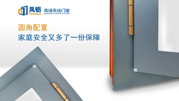 凤铝高端系统门窗：高端铝合金门窗应该具备哪4个特性？