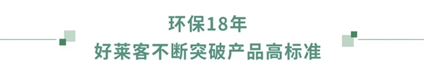 好莱客全屋定制“原态+净醛中国行”引领环保未来