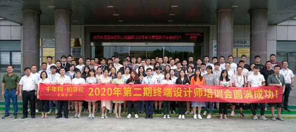 千年舟·柏菲伦第二期终端设计师培训会圆满举办
