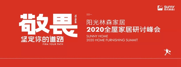 阳光林森全屋定制2020全屋家居研讨峰会成功举行
