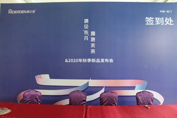摩尔登2020年秋季新品发布会盛大举行