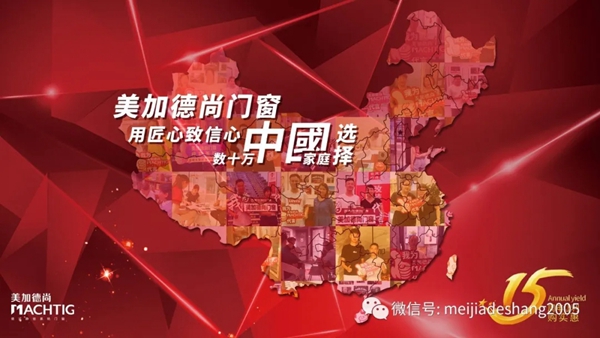 美加德尚门窗15周年厂庆全国大型联动活动总结会圆满落幕