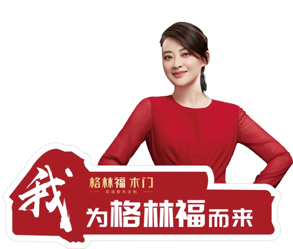 格林福木门8月9日与梅婷正式签约 为中国千万家庭送幸福