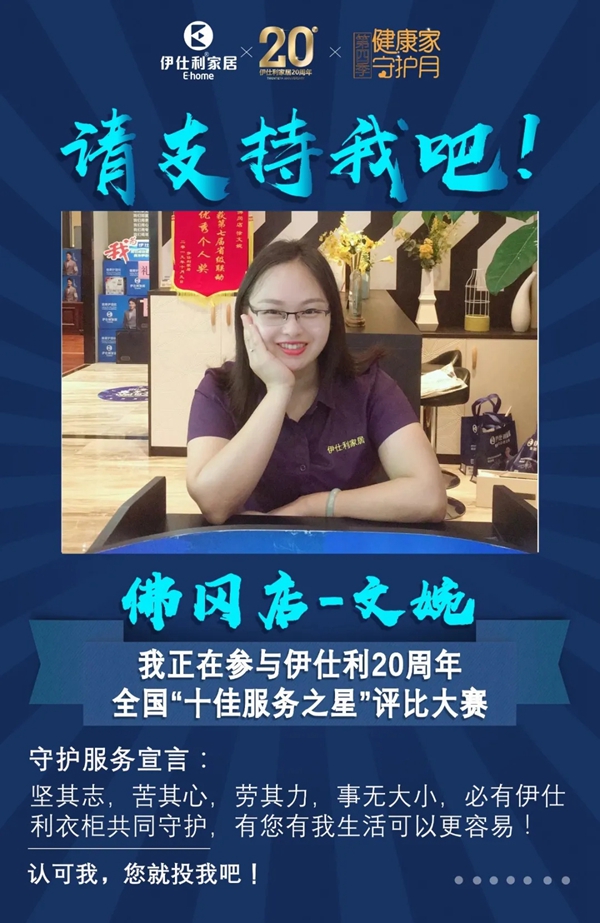 伊仕利家居邀你参与“十佳服务之星”评比大赛