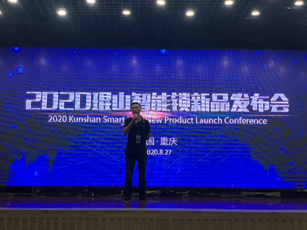 2020年琨山智能锁新品发布会圆满结束
