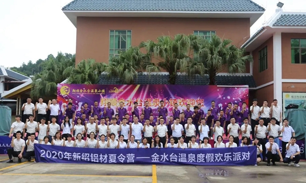 新绍铝材夏令营金水台温泉集体度假圆满结束 新绍铝材夏令营金水台温泉集体度假圆满结束