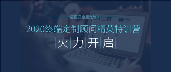 居里亚全屋定制2020终端定制顾问精英特训营火力开启