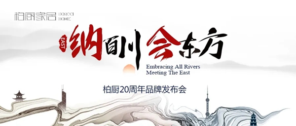 柏厨家居20周年品牌全面升级 “至简国风”探索家居新模式
