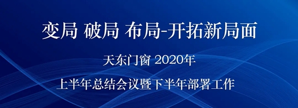 天东门窗2020年上半年总结会议暨下半年部署工作圆满结束