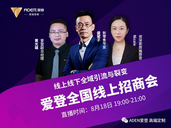 爱登高端定制8月18日全国线上招商会火热来袭