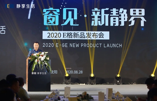 E格静音系统门窗2020窗见·新静界暨新品发布会圆满举行