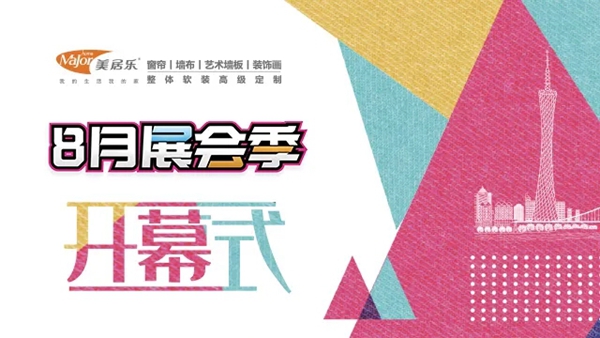 美居乐整体软装8月展会季开幕 打造门店下半年增长力