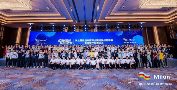 米兰壁纸·墙布·窗帘2020品牌经销商峰会重庆站圆满收官
