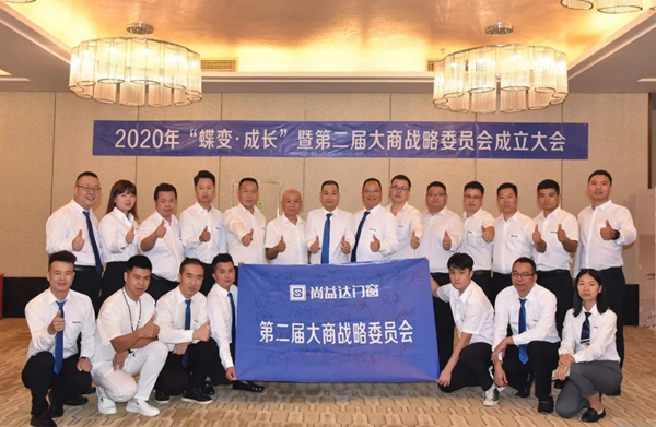 尚益达门窗2020年“蝶变•成长”暨第二届大商战略委员会成立大会圆满落幕 尚益达门窗2020年“蝶变•成长”暨第二届大商战略委员会成立大会圆满落幕