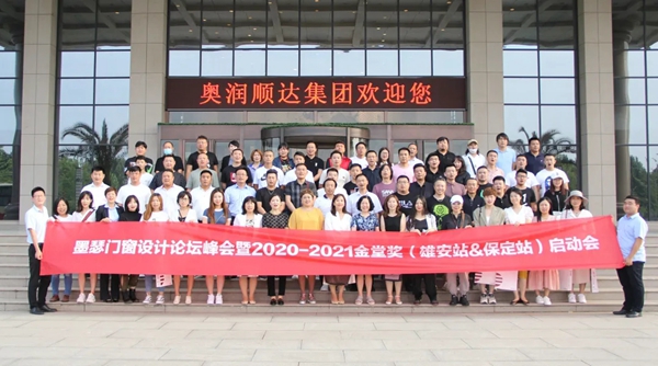 墨瑟门窗设计论坛峰会暨2020—2021金堂奖启动会圆满召开