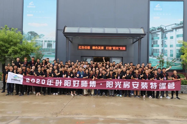 叶阳阳光房安装特训营圆满结束