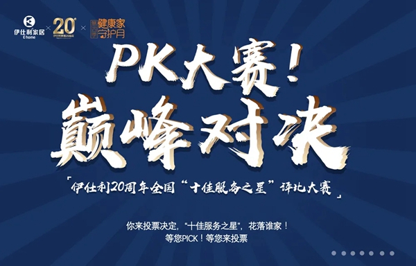 伊仕利家居邀你参与“十佳服务之星”评比大赛