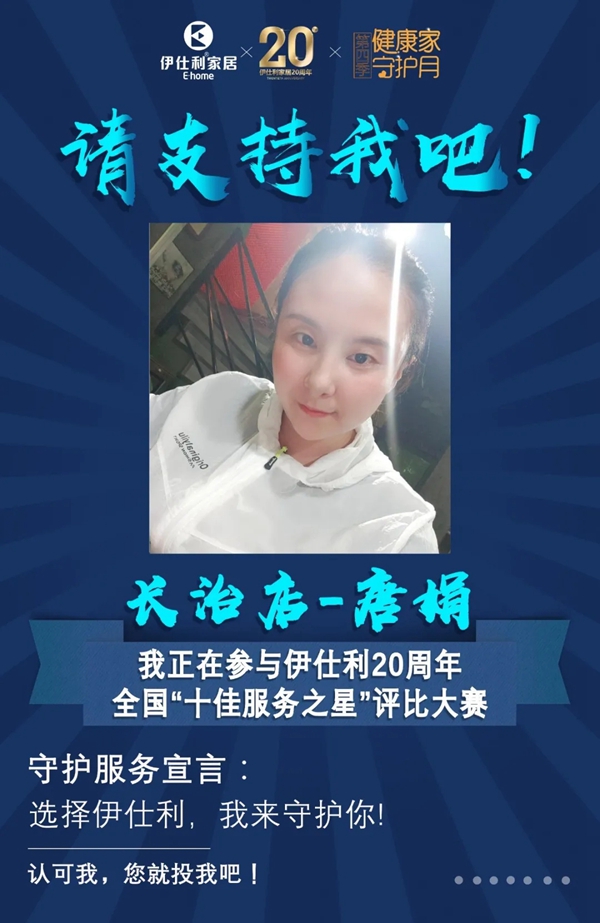 伊仕利家居邀你参与“十佳服务之星”评比大赛