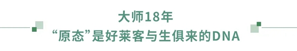好莱客全屋定制“原态+净醛中国行”引领环保未来