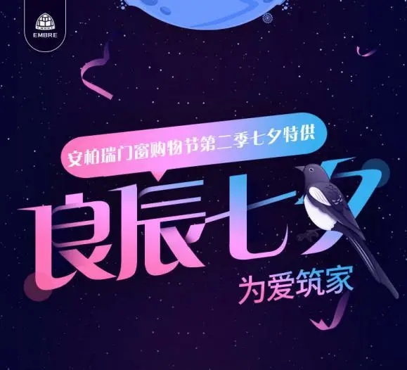 安柏瑞门窗七夕为爱筑家直播活动即将举行