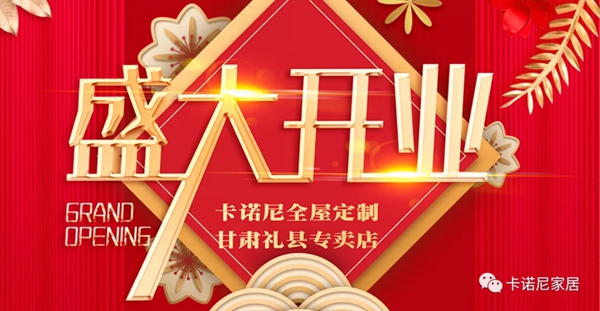 卡诺尼定制衣柜甘肃礼县专卖店隆重开张