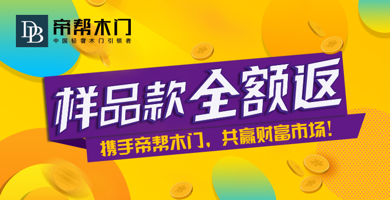 帝帮木门是几线品牌?帝帮木门加盟支持与保障