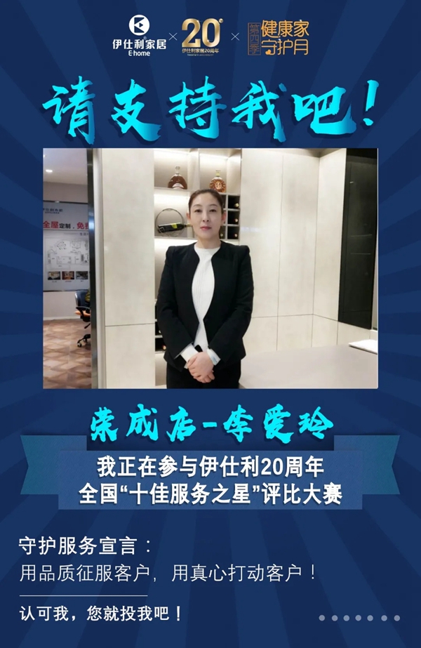 伊仕利家居邀你参与“十佳服务之星”评比大赛